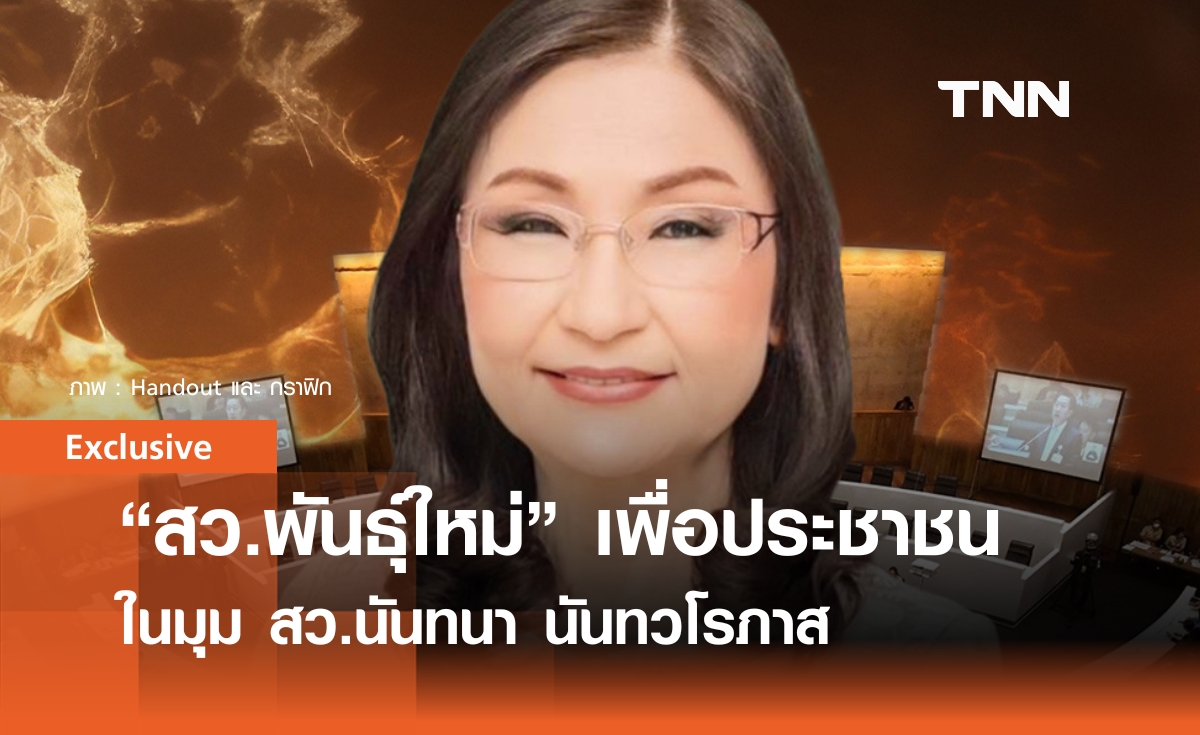 ทำความรู้จัก "สว.พันธ์ุใหม่" ทำเพื่อประชาชน ไม่มีใครกดปุ่มสั่งได้ ในมุม อ.นันทนา