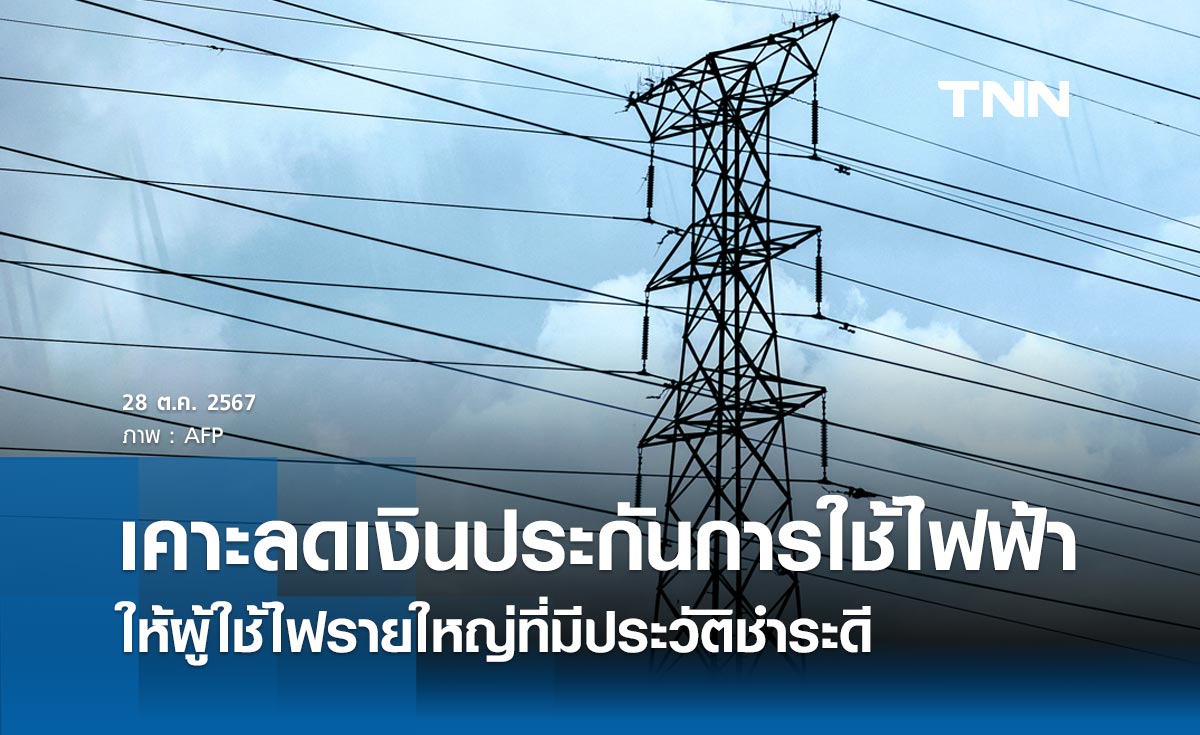 กกพ. เคาะลดเงินประกันการใช้ไฟฟ้า ให้ผู้ใช้ไฟรายใหญ่ที่มีประวัติชำระดี