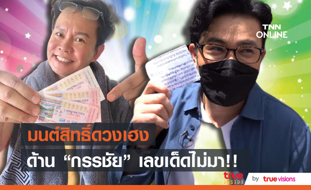 เฮลั่น!! "มนต์สิทธิ์" ถูกหวยอีกแล้ว ด้านเลขเด็ด "หนุ่ม กรรชัย" ไม่มาอย่างที่คิด!! 
