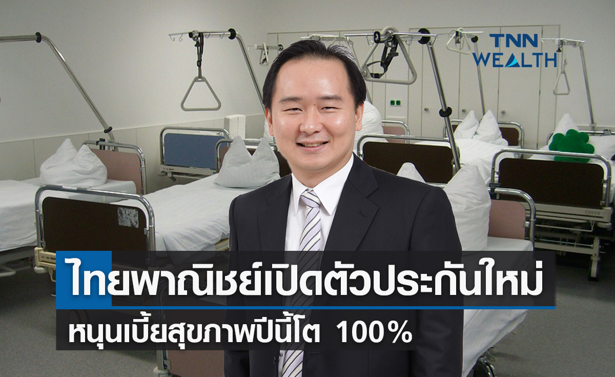 ไทยพาณิชย์เปิดตัวประกันใหม่หนุนเบี้ยสุขภาพปีนี้โต 100%