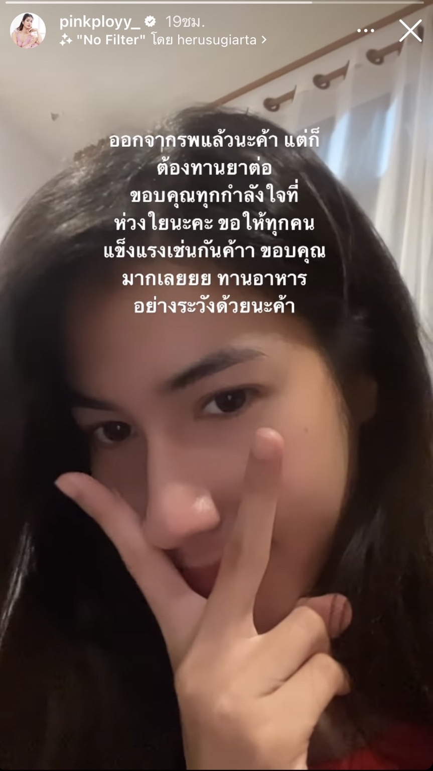 พิ้งค์พลอย อาการดีขึ้น หลังอาหารเป็นพิษ ติดเชื้อในกระแสเลือด 