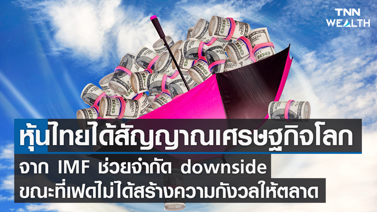 หุ้นไทยวันนี้ I TNN WEALTH 2 ก.พ. 66