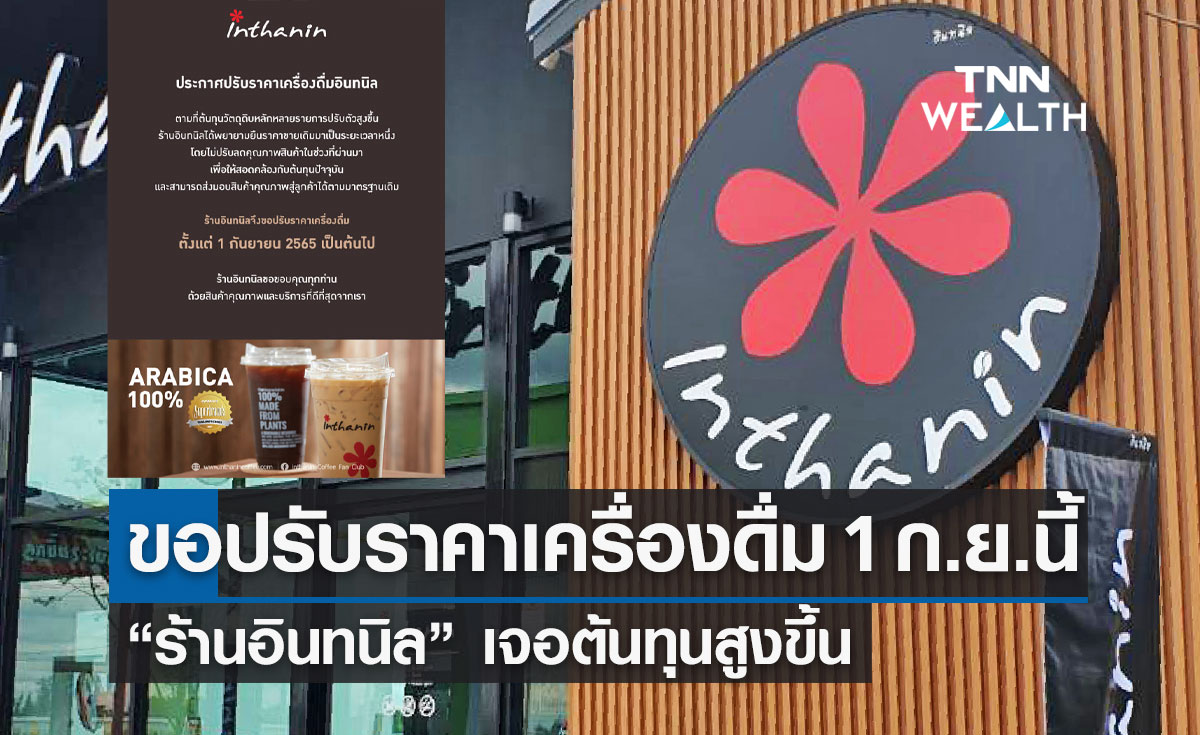 กาแฟอินทนิล ประกาศขึ้นราคาเครื่องดื่ม เหตุต้นทุนสูง เริ่ม 1 ก.ย.นี้