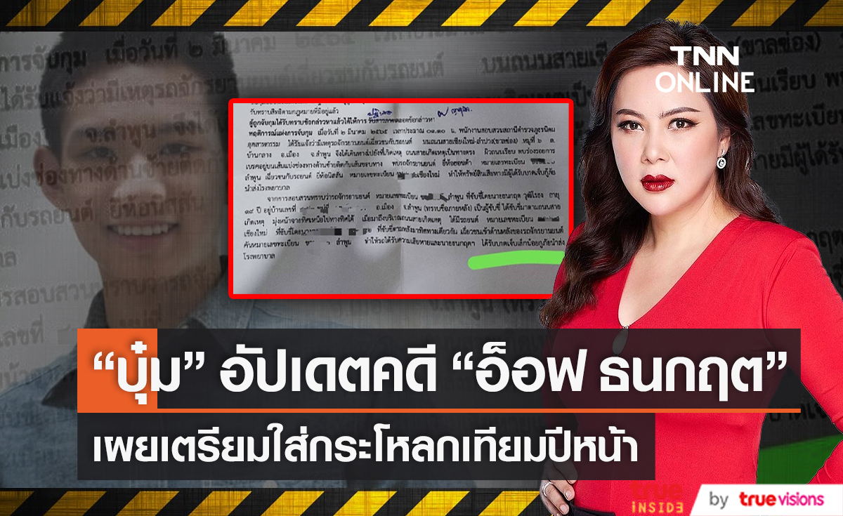  "บุ๋ม ปนัดดา"  อัปเดตความคืบหน้าคดี  "อ็อฟ ธนกฤต" (มีคลิป)