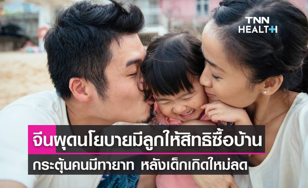 จีนผุดนโยบายมีลูกเพิ่มให้สิทธิซื้อบ้าน แก้ปัญหาเด็กเกิดใหม่น้อย