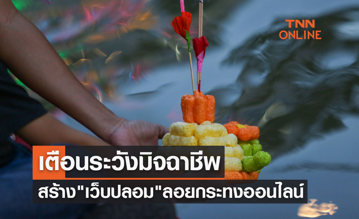 วันลอยกระทง 2565 เตือนระวังมิจฉาชีพสร้าง "เว็บปลอม" ลอยกระทงออนไลน์