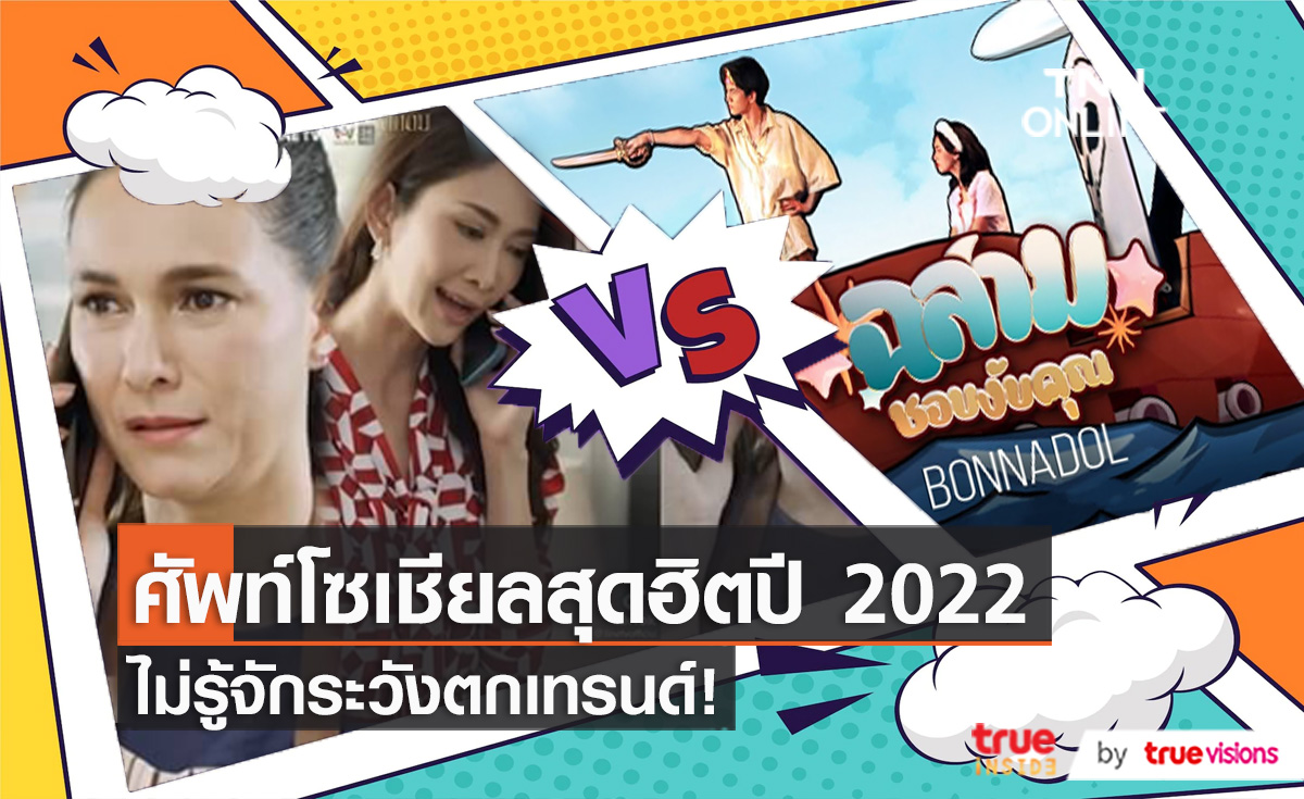 เปิด 20 อันดับวลีสุดฮิตปี 2565 ของชาวโซเชียล   (มีคลิป)
