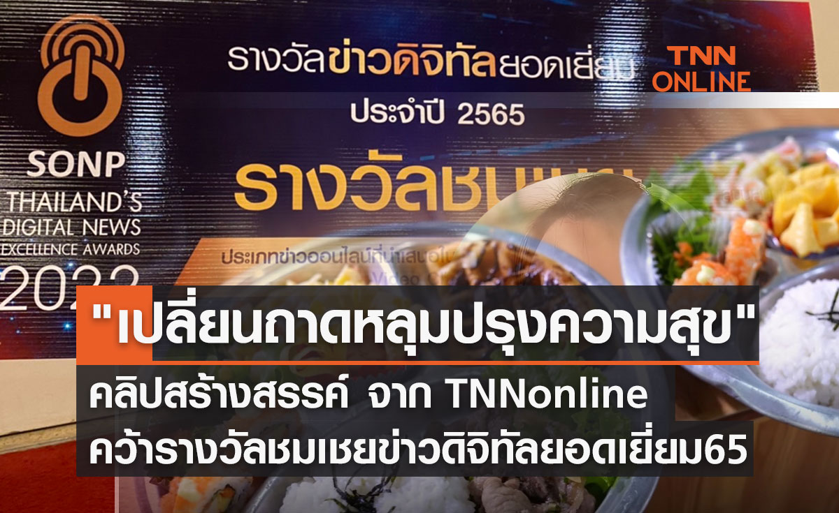 "เปลี่ยนถาดหลุมปรุงความสุข" คลิปสร้างสรรค์ จาก TNN online คว้ารางวัลชมเชย ข่าวดิจิทัลยอดเยี่ยม 65