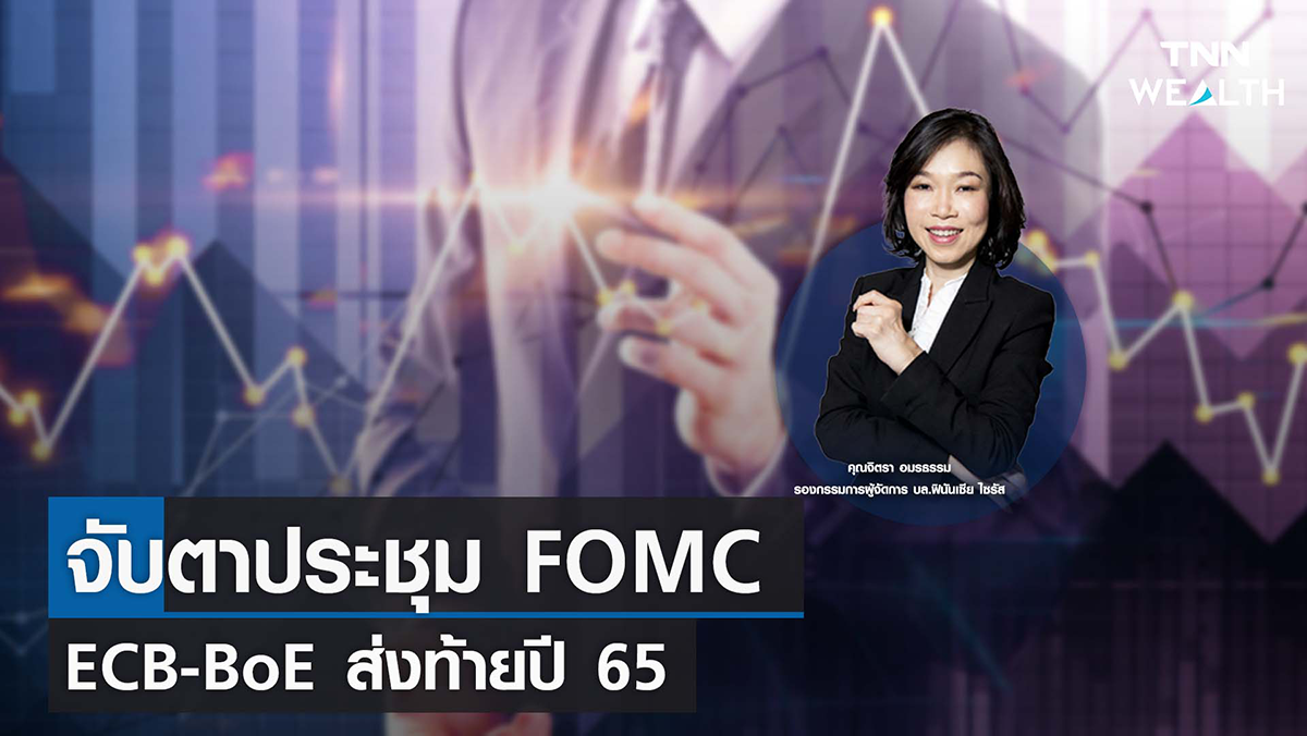 จับตาประชุม FOMC -ECB-BoE ส่งท้ายปี 65 I TNN WEALTH 13 ธ.ค. 65