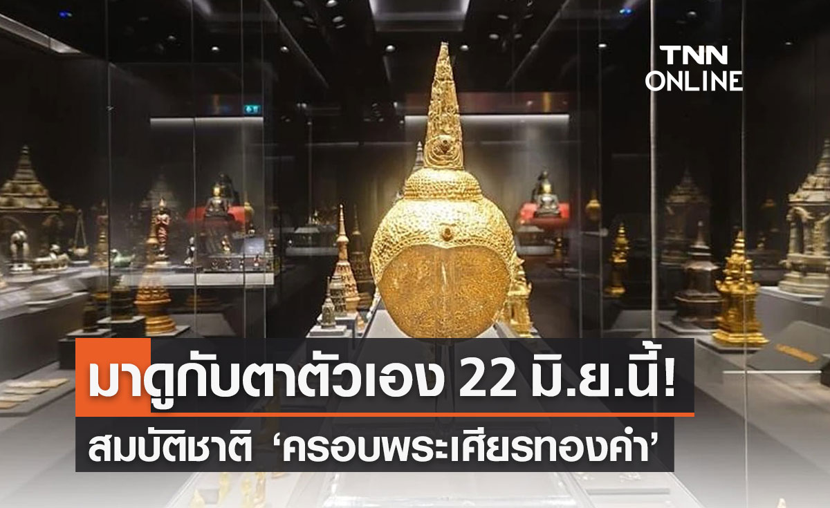 เปิดให้เข้าชมสมบัติชาติ "ครอบพระเศียรทองคำ" 22 มิ.ย.นี้เป็นต้นไป