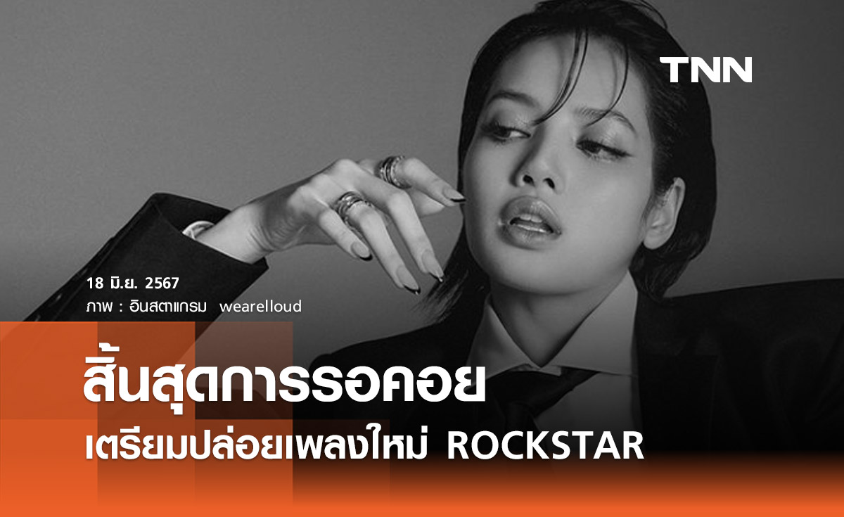 สิ้นสุดการรอคอย ‘ลิซ่า BLACKPINK’ ประกาศวันปล่อยผลงานเพลงใหม่ ROCKSTAR