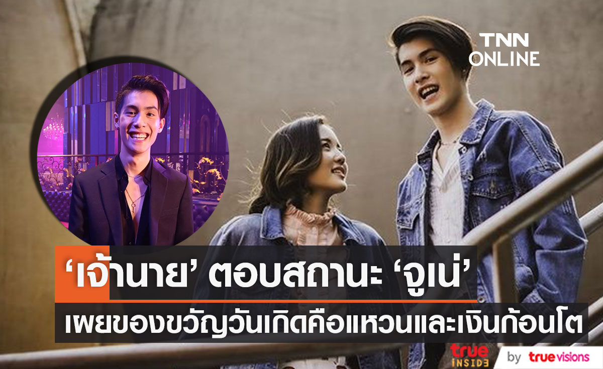 "เจ้านาย" ตอบสถานะกับ "จูเน่" เผยได้ของขวัญสุดพิเศษเป็นแหวนและเงินก้อนโต