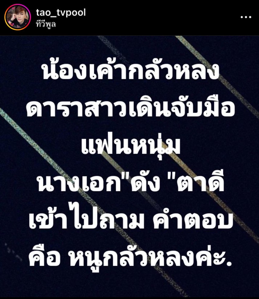 เต๋า ทีวีพูล เผยคำใบ้ ดาราสาว ม. ปาดผู้นางเอกดัง เต๋า ทีวีพูล เผยคำใบ้ ดาราสาว ม. ปาดผู้นางเอกดัง