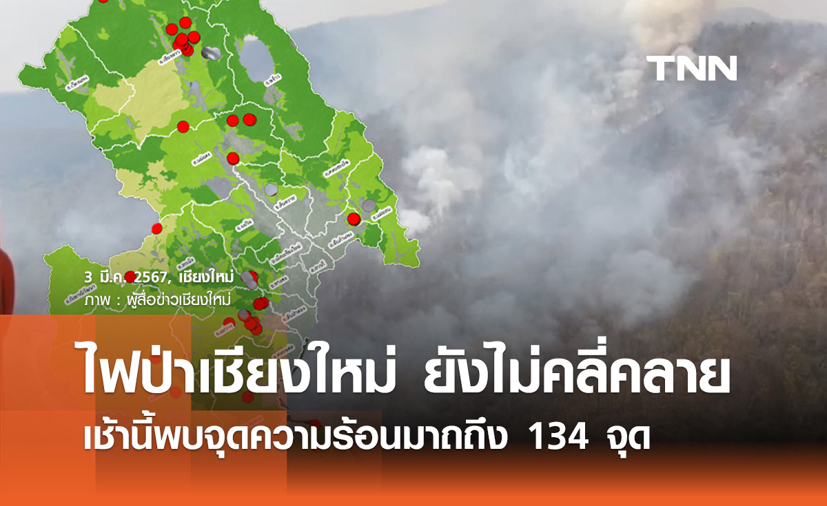 ไฟป่าเชียงใหม่ยังไม่คลี่คลาย เช้านี้พบจุดความร้อน 134 จุด