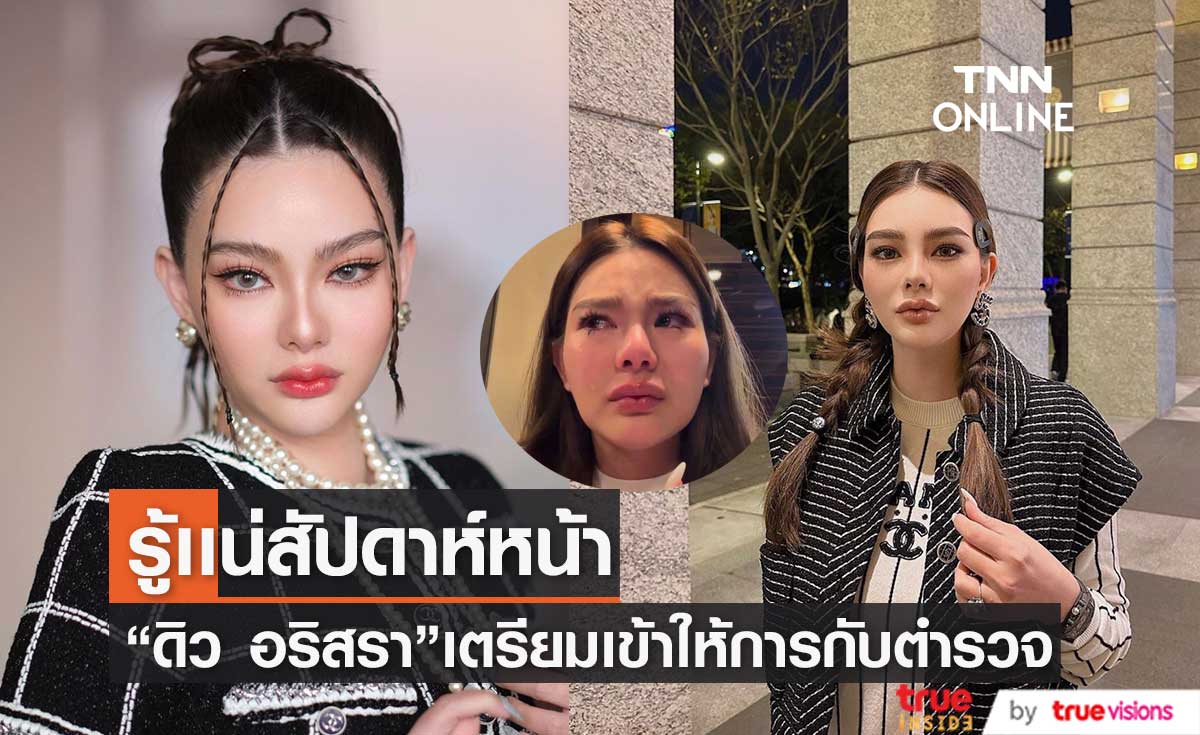 สัปดาห์หน้า "ดิว อริสรา" เตรียมเข้าให้ปากคำเอาผิด"เบนซ์ เดม่อน" แน่! (มีคลิป)
