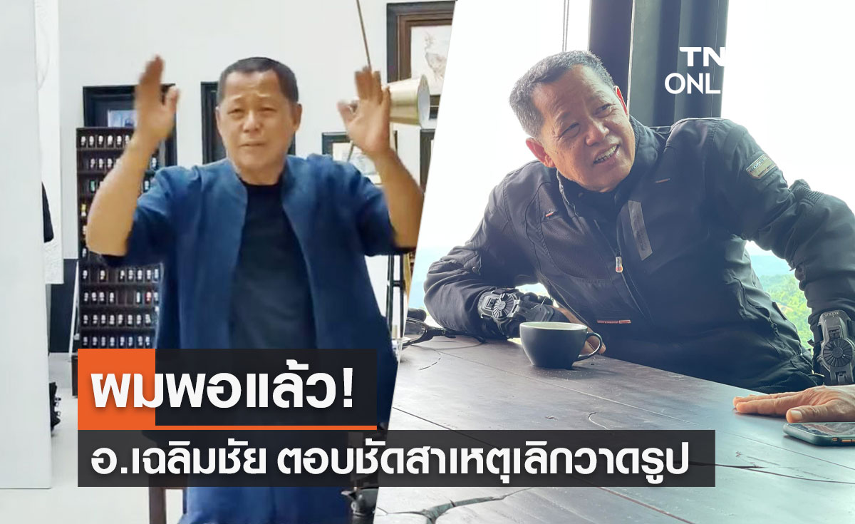"อ.เฉลิมชัย" ตอบชัด เหตุผลวางมือเลิกวาดรูป หันไปขี่มอเตอร์ไซค์เที่ยว