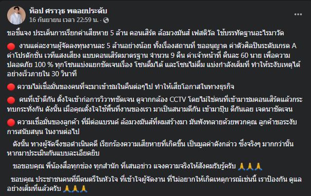“ท็อป ศราวุธ” เอาจริงดำเนินคดีผู้ก่อเหตุในคอนเสิร์ต “คาราบาว”
