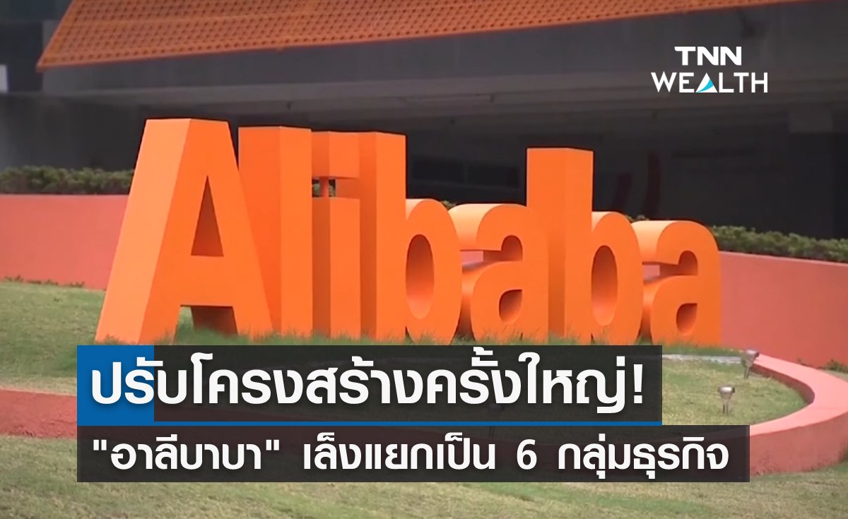ปรับองค์กรครั้งใหญ่! "อาลีบาบา" เล็งแยกเป็น 6 กลุ่มธุรกิจ 