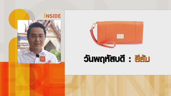 หมอช้าง เผยฤกษ์มังกรเปิดทรัพย์เคล็ดลับเลือกกระเป๋าสตางค์รับทรัพย์ (มีคลิป) หมอช้าง เผยฤกษ์มังกรเปิดทรัพย์เคล็ดลับเลือกกระเป๋าสตางค์รับทรัพย์ (มีคลิป)