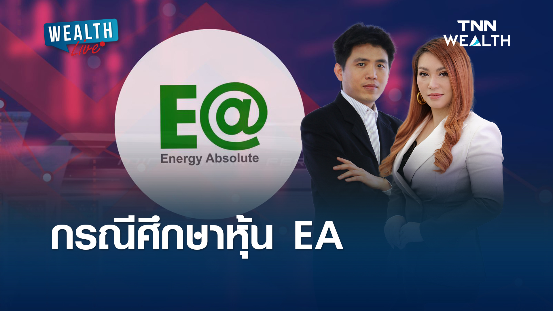 กรณีศึกษาหุ้น EA l WEALTH LIVE