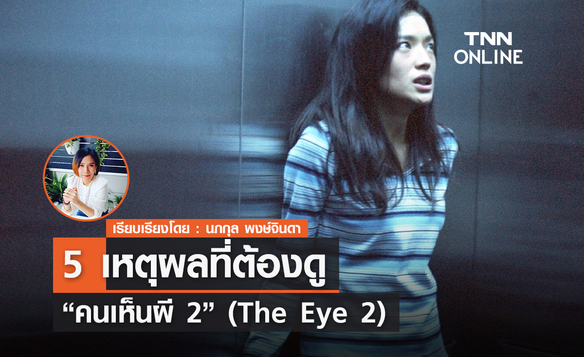 5 เหตุผลที่ต้องดู “คนเห็นผี 2” (The Eye 2)  