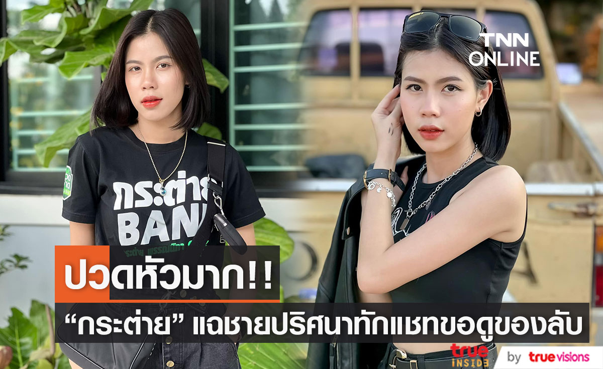  "กระต่าย พรรณนิภา" แฉ หลังมีชาวเน็ตทักแชทขอดูของลับ