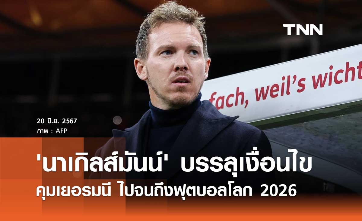 'นาเกิลส์มันน์' บรรลุเงื่อนไขคุม 'เยอรมนี' ไปจนถึงฟุตบอลโลก 2026