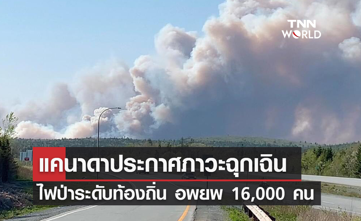 แคนาดาประกาศภาวะฉุกเฉิน ไฟป่าระดับท้องถิ่น อพยพ 16,000 คน
