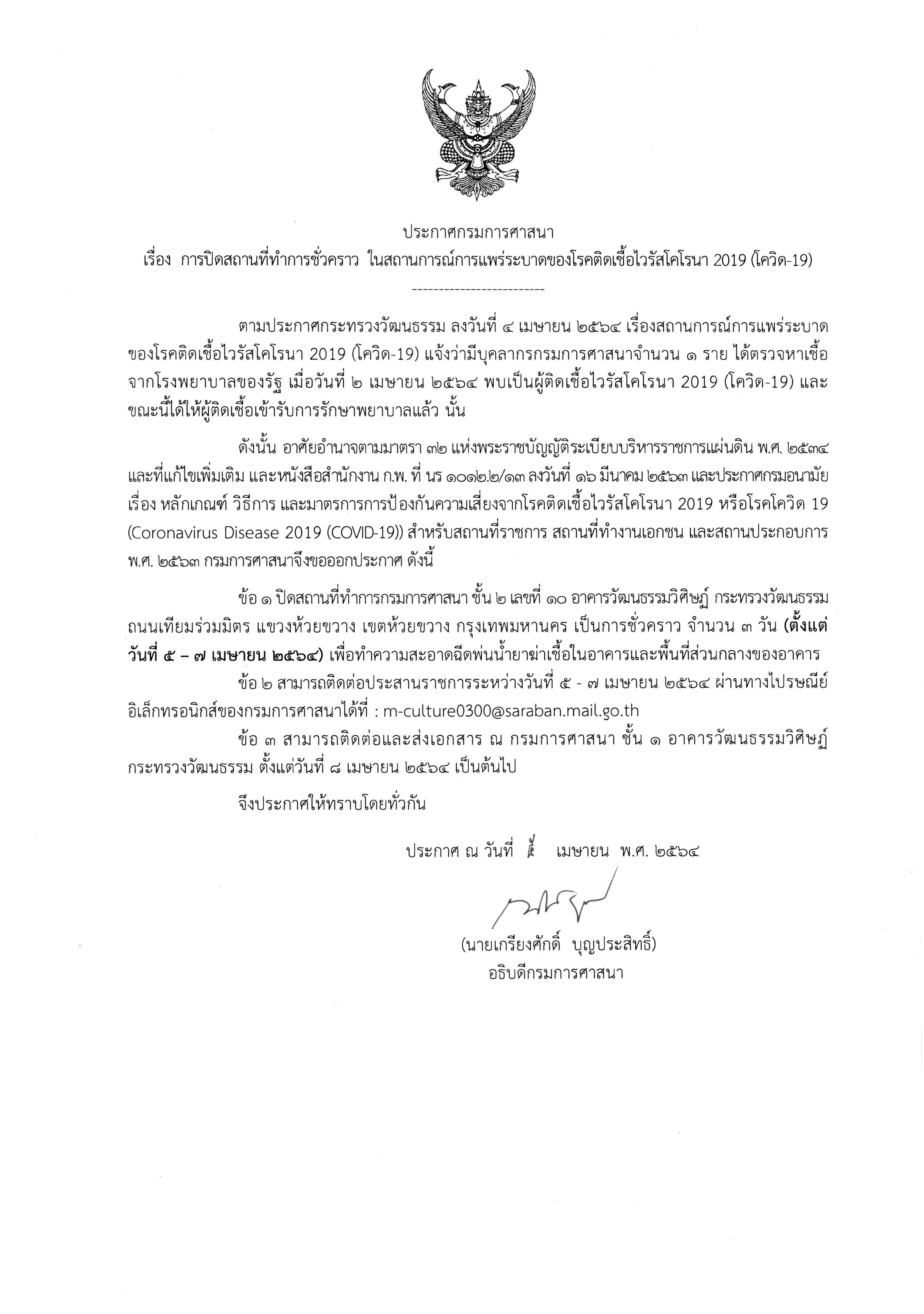 กรมการศาสนาป่วน!บุคลากรติดโควิดสั่งด่วนปิดสถานที่ทำการ กรมการศาสนาป่วน!บุคลากรติดโควิดสั่งด่วนปิดสถานที่ทำการ