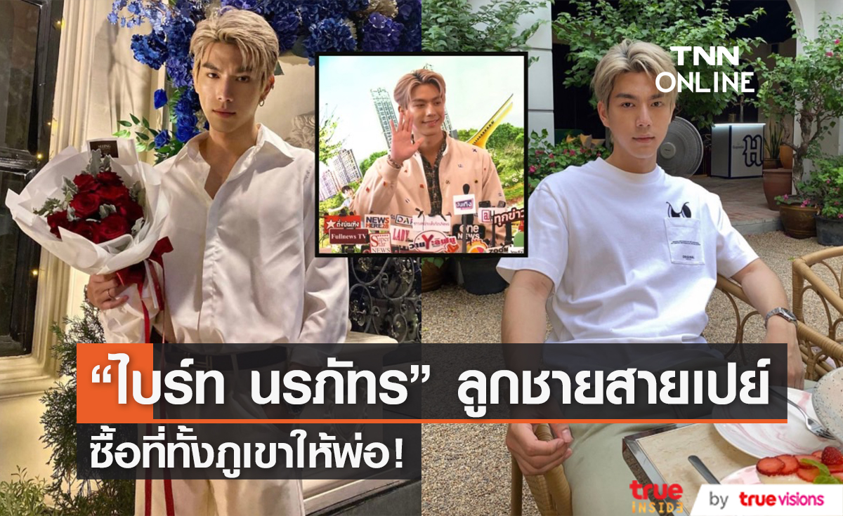 "ไบร์ท นรภัทร" เปย์หนัก ซื้อที่ภูเขาทั้งลูกให้คุณพ่อ!