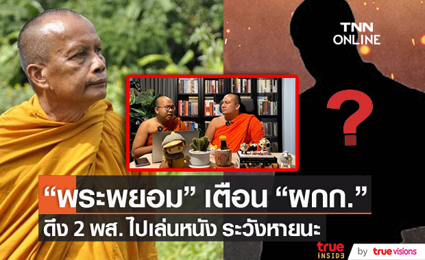 "พระพยอม" เตือน!! "ผกก." นิมนต์ 2 พส. เล่นหนัง ระวังประสบหายนะ