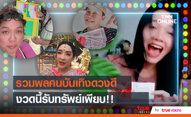 ตามส่องคนบันเทิงดวงดี​ "ต่าย​ อรทัย-มนต์สิทธิ์" พร้อมใจถูกลอตเตอรี่งวด​ 1​ เมษายน​! 