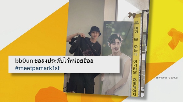 บุ๋น-ใบเฟิร์น-มะตูม บินตรงชมแฟนมีตติ้ง GOT7 ที่เกาหลีใต้  (มีคลิป)