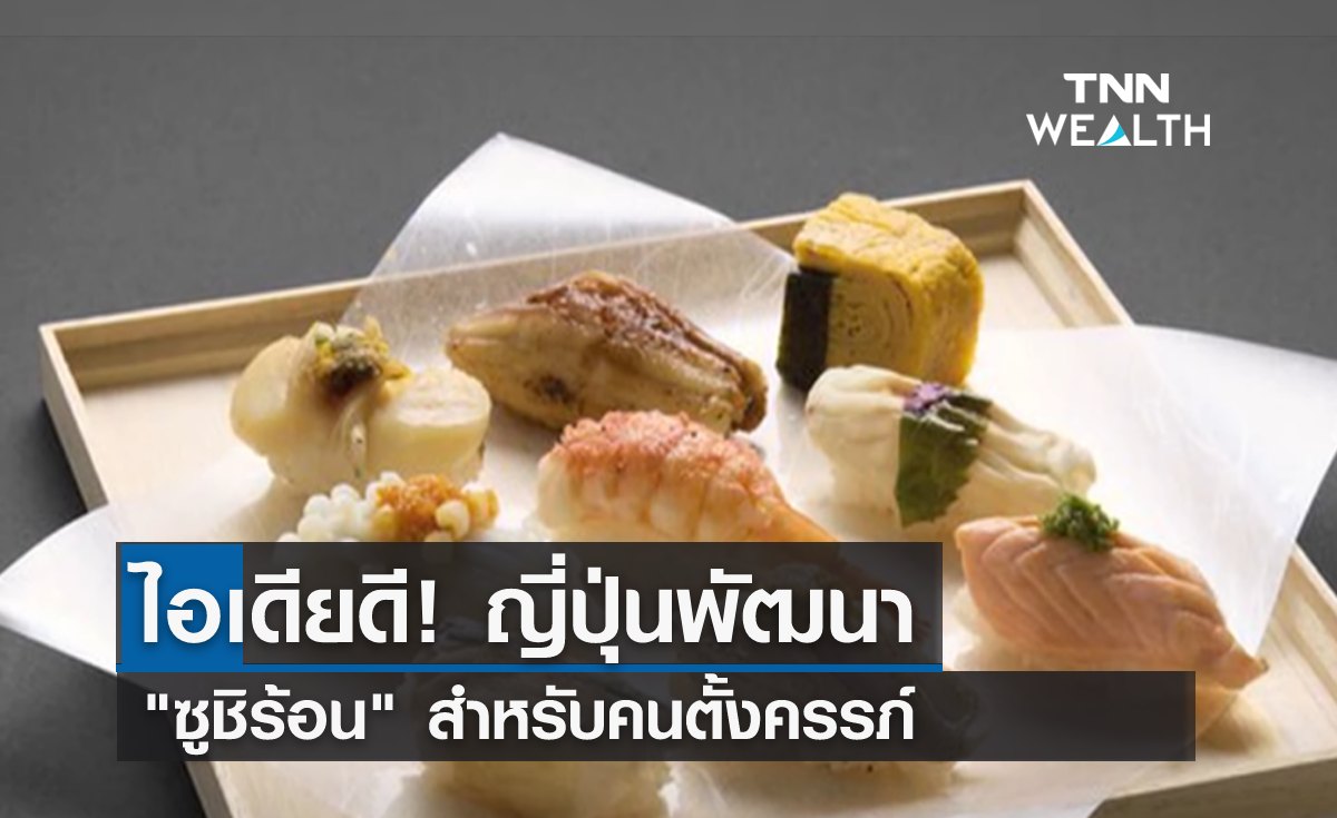 ไอเดียดี! ญี่ปุ่นพัฒนา "ซูชิร้อน" สำหรับคนตั้งครรภ์