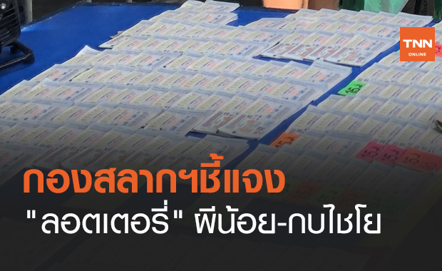 ข่าวปลอม! ลอตเตอรี่ "ผีน้อย-กบไชโย" มีโอกาสถูกรางวัลมากกว่าแบบอื่น