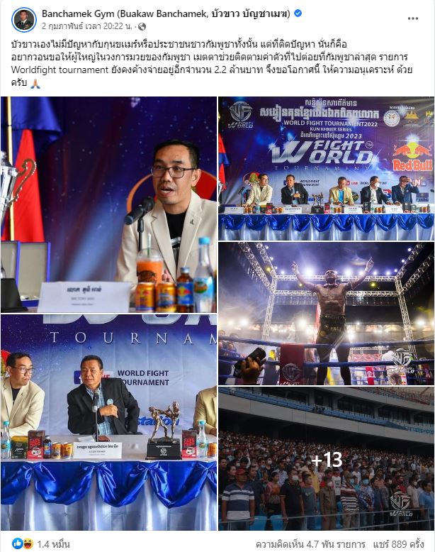 บัวขาว บัญชาเมฆ โพสต์ลำดับเหตุการณ์ จุดเริ่มต้นสู่หนี้ 2.7 ล้านบาท หลังสหพันธ์มวยเขมรโบ้ยไม่เกี่ยวกับเรื่องเงินค่าตัว
