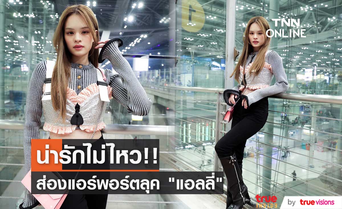 ส่องแอร์พอร์ตลุค!! "แอลลี่" ก่อนลัดฟ้าสู่กรุงปารีส 