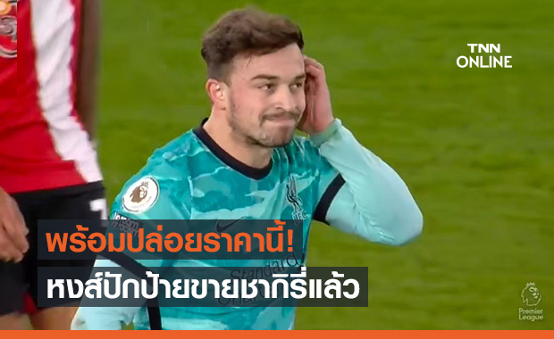 ลาซิโอสู้ไหม! ลิเวอร์พูลตั้งราคาขายชากิรี่แล้ว