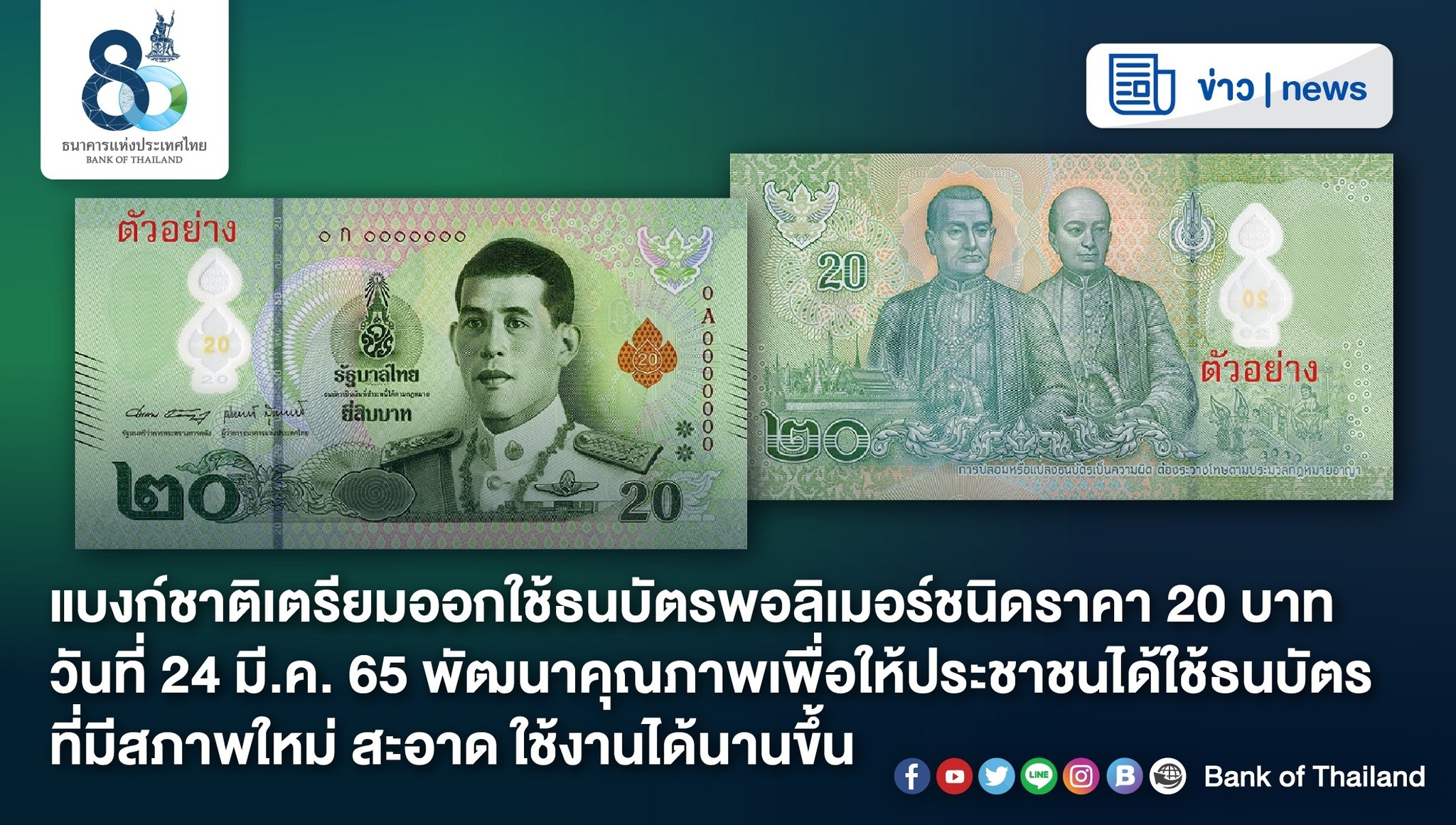 แบงก์ชาติเตรียมออก ธนบัตรพอลิเมอร์ ชนิดราคา20บาท เริ่มใช้24มี.ค.นี้ แบงก์ชาติเตรียมออก ธนบัตรพอลิเมอร์ ชนิดราคา20บาท เริ่มใช้24มี.ค.นี้