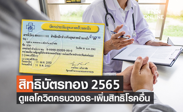 สปสช.เผยสิทธิ "บัตรทอง" 2565 ครอบคลุมโควิดครบวงจร-เพิ่มสิทธิโรคอื่นเพียบ