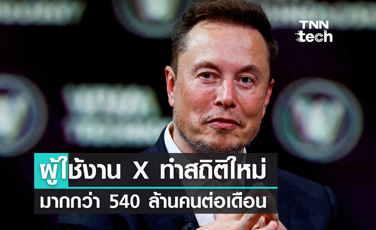 อีลอน มัสก์ ประกาศผู้ใช้งาน X ทำสถิติใหม่ 540 ล้านคนต่อเดือน