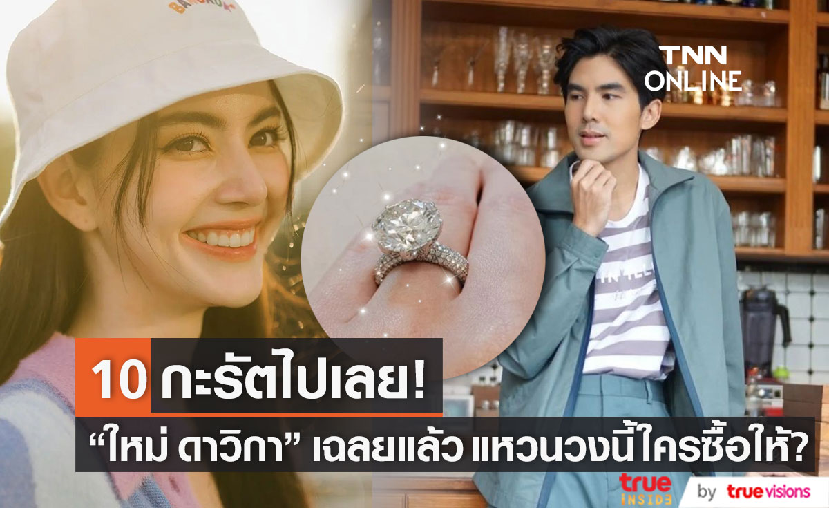 "ใหม่ ดาวิกา" เฉลยแล้ว! ใครซื้อแหวนเพชร 10 กะรัตให้? 