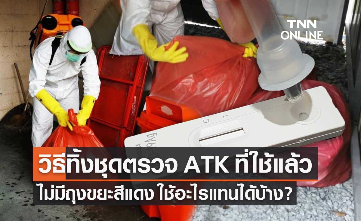 "หมอยง" เปิดวิธีทิ้งชุดตรวจโควิด ATK ที่ใช้แล้ว หากไม่มีถุงขยะสีแดง ใช้อะไรแทนได้?