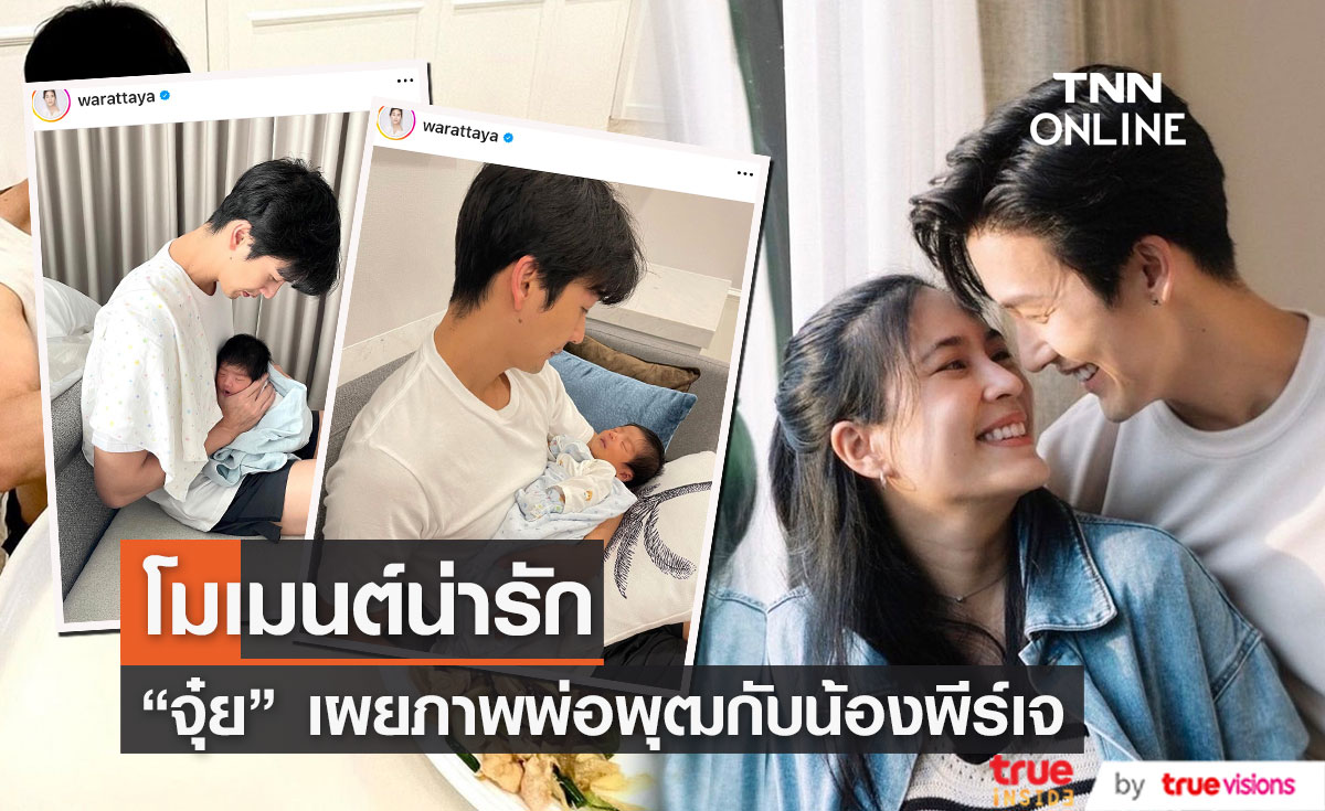 "จุ๋ย" เผยภาพคุณพ่อป้ายแดง "พุฒ" ดูแลลูกน้อย "น้องพีร์เจ" 