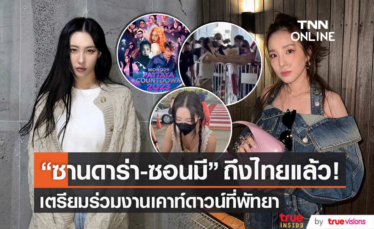 ถึงไทยแล้ว! "ซานดาร่า-ซอนมี" บินลัดฟ้าร่วมงานเคาท์ดาวน์ที่พัทยา
