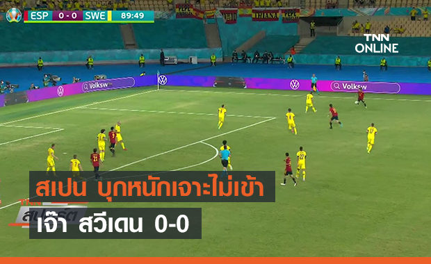 สเปน บุกหนักเจาะไม่เข้า เจ๊า สวีเดน 0-0 (คลิป)
