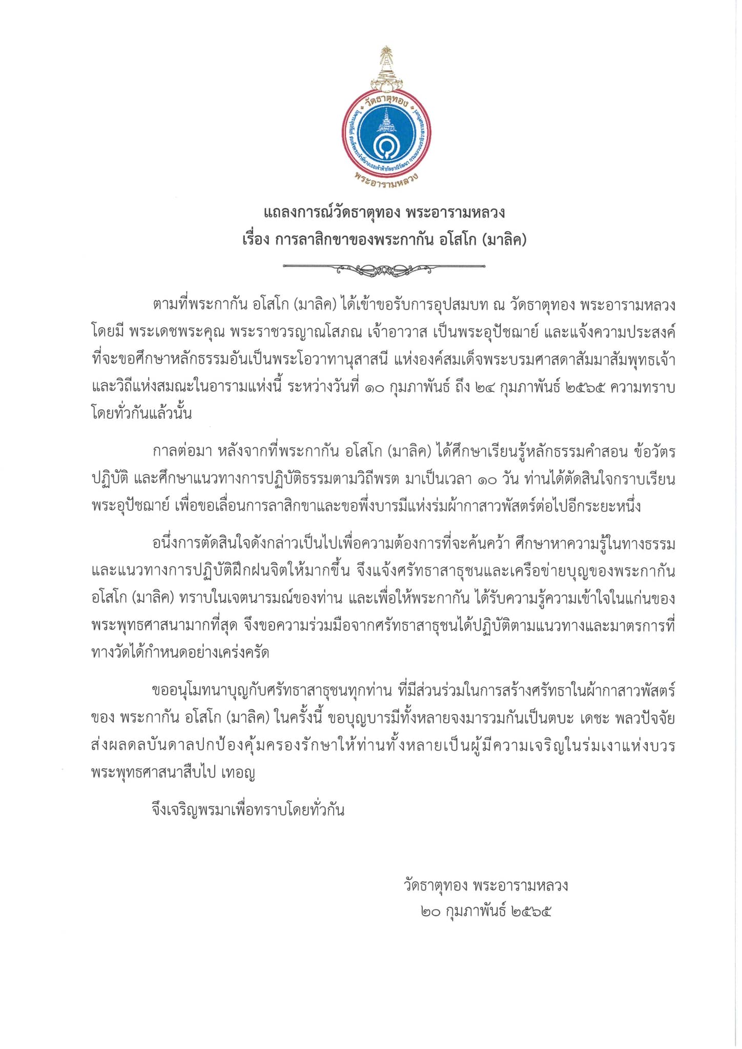 พระกากัน มาลิค เลื่อนลาสิกขา ขอพึ่งบารมีแห่งร่มผ้ากาสาวพัสตร์อีกระยะ