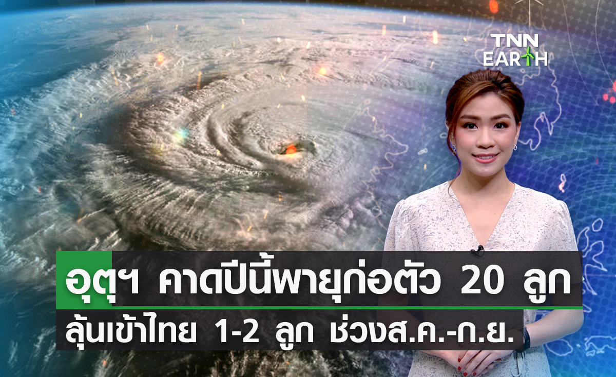 คาดการณ์ “ฤดูไต้ฝุ่นแปซิฟิก” ปี 66