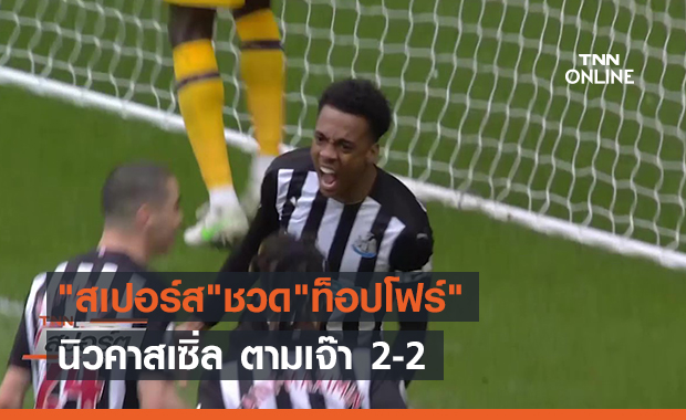 "สเปอร์ส"ชวด"ท็อปโฟร์" นิวคาสเซิ่ล ตามเจ๊า 2-2 (คลิป)