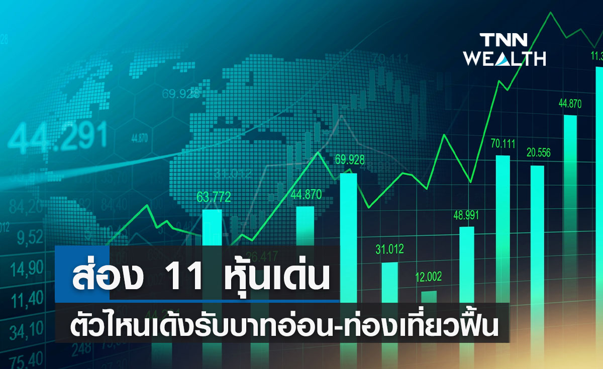 ส่อง 11 หุ้นเด่นตัวไหนเด้งรับเงินบาทอ่อนค่า-ท่องเที่ยวฟื้น